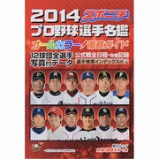 2014 スポニチ プロ野球選手名鑑 [ムックその他]