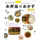 あ～るママのかんたん!大人かわいいお弁当のおかず304（別冊すてきな奥さん） [ムックその他]