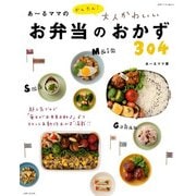 あ～るママのかんたん!大人かわいいお弁当のおかず304（別冊すてきな奥さん） [ムックその他]
