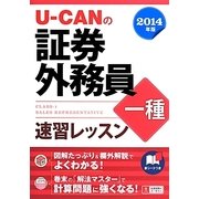 U-CANの証券外務員一種速習レッスン〈2014年版〉 第6版 [単行本]