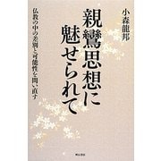 親鸞思想に魅せられて―仏教の中の差別と可能性を問い直す [単行本]