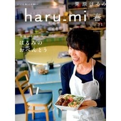 栗原はるみ haru_mi (ハルミ) 2014年 04月号 [雑誌]