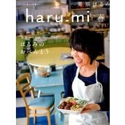 栗原はるみ haru_mi (ハルミ) 2014年 04月号 [雑誌]