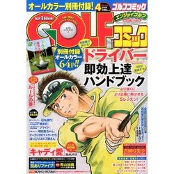 Golf (ゴルフ) コミック 2014年 04月号 [雑誌]