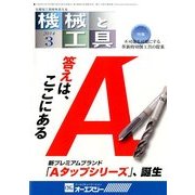 機械と工具 2014年 03月号 [雑誌]