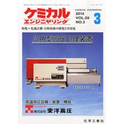 ケミカルエンジニヤリング 2014年 03月号 [雑誌]