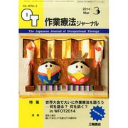 作業療法ジャーナル 2014年 03月号 [雑誌]