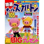 特選オールスケルトン 2014年 04月号 [雑誌]
