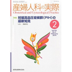 産婦人科の実際 2014年 02月号 [雑誌]