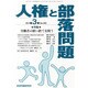 人権と部落問題 2014年 03月号 [雑誌]