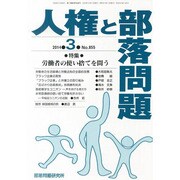 人権と部落問題 2014年 03月号 [雑誌]