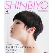 Shinbiyo (シンビヨウ) 2014年 04月号 [雑誌]