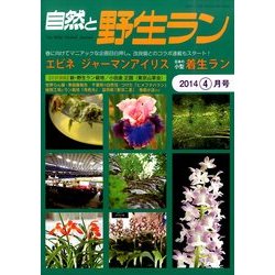 ヨドバシ.com - 自然と野生ラン 2014年 04月号 [雑誌] 通販【全品無料配達】
