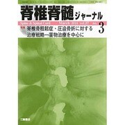 脊椎脊髄ジャーナル 2014年 03月号 [雑誌]