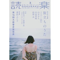 読楽 2014年 03月号 [雑誌]