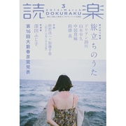 読楽 2014年 03月号 [雑誌]