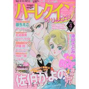 ハーレクインオリジナル 2014年 04月号 [雑誌]