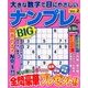 大きな数字で目にやさしいナンプレ 2014年 04月号 [雑誌]