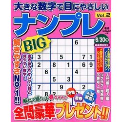 大きな数字で目にやさしいナンプレ 2014年 04月号 [雑誌]