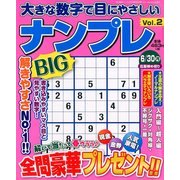 大きな数字で目にやさしいナンプレ 2014年 04月号 [雑誌]