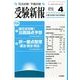 受験新報 2014年 04月号 [雑誌]