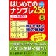 はじめてのナンプレ256 2014年 04月号 [雑誌]