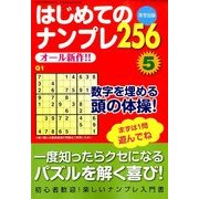 はじめてのナンプレ256 2014年 04月号 [雑誌]