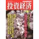 投資経済 2014年 04月号 [雑誌]