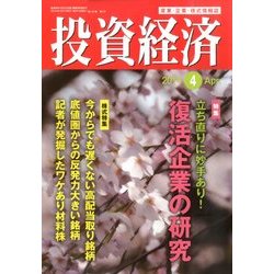 投資経済 2014年 04月号 [雑誌]