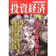 投資経済 2014年 04月号 [雑誌]