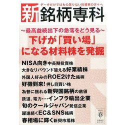 新・銘柄専科2014年 春号 2014年 04月号 [雑誌]