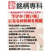 新・銘柄専科2014年 春号 2014年 04月号 [雑誌]