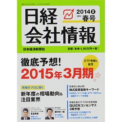 日経会社情報 2014年 04月号 [雑誌]