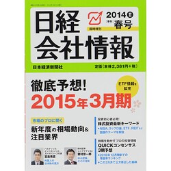 日経会社情報 大判 2014年 04月号 [雑誌]