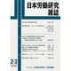 日本労働研究雑誌 2014年 03月号 [雑誌]