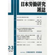 日本労働研究雑誌 2014年 03月号 [雑誌]