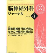 脳神経外科ジャーナル 2014年 03月号 [雑誌]