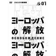 ヨーロッパの解放 HDマスター 1.クルスク大戦車戦