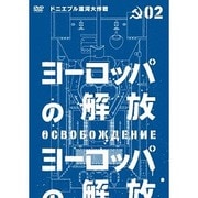 ヨーロッパの解放 HDマスター 2.ドニエプル渡河大作戦