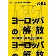 ヨーロッパの解放 HDマスター 4.オーデル河大突破作戦