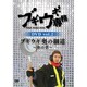 ブギウギ専務DVD vol.2 ブギウギ 奥の細道～冬の章～ [DVD]