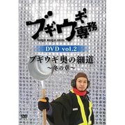ブギウギ専務DVD vol.2 ブギウギ 奥の細道~冬の章~