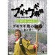 ブギウギ専務DVD vol.3 ブギウギ 奥の細道～春の章～ [DVD]