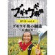 ブギウギ専務DVD vol.4 ブギウギ 奥の細道～夏・秋の章～ [DVD]