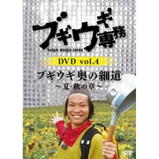 ブギウギ専務DVD vol.4 ブギウギ 奥の細道~夏・秋の章~