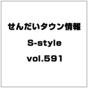 せんだいタウン情報S-style vol.591 2014年 3月号