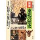 講座 東北の歴史〈第5巻〉信仰と芸能 [全集叢書]