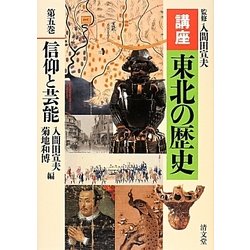 講座 東北の歴史〈第5巻〉信仰と芸能 [全集叢書]