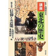 講座 東北の歴史〈第5巻〉信仰と芸能 [全集叢書]