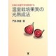 冬期の光量不足を解消する温室栽培果実の光熟成法 [単行本]